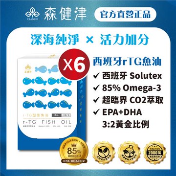 【森健津CEANKO】西班牙頂級超臨界純萃r-TG型態魚油 -85% Omega3 DHA EPA(20顆/盒)X6盒