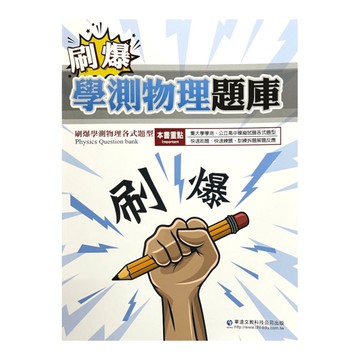 刷爆學測物理題庫