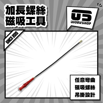 加長螺絲磁吸工具 磁吸 工具 螺絲工具 磁吸螺絲 螺絲 磁吸 工具 【零伍工坊】