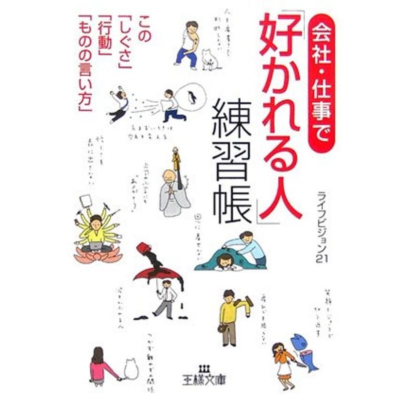 会社・仕事で「好かれる人」練習帳?この「しぐさ」「行動」「ものの言い方」 (王様文庫)