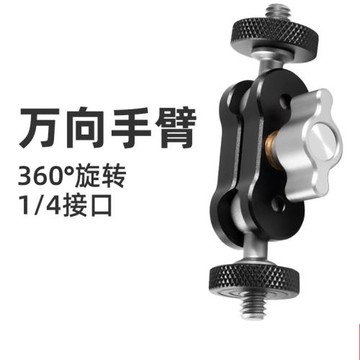 雙頭1/4螺絲鋁合金萬向云臺專業攝影多功能拍攝桌面固定連接配件
