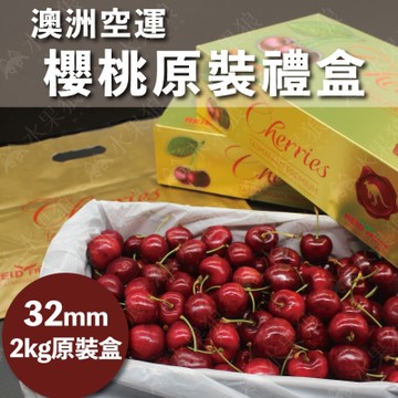 水果狼 澳洲塔斯馬尼亞島空運櫻桃 特大32mm /2KG 原裝禮盒