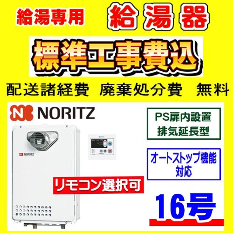 GQ-1639WS-C-1 ノーリツ 給湯専用 給湯器 16号 PS扉内設置排気延長型