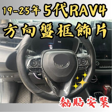 [🎗️現貨!快速出貨✨5代RAV4 方向盤飾片] RAV4 5代 方向盤飾板 RAV4 5代 RAV4 5代方向盤框