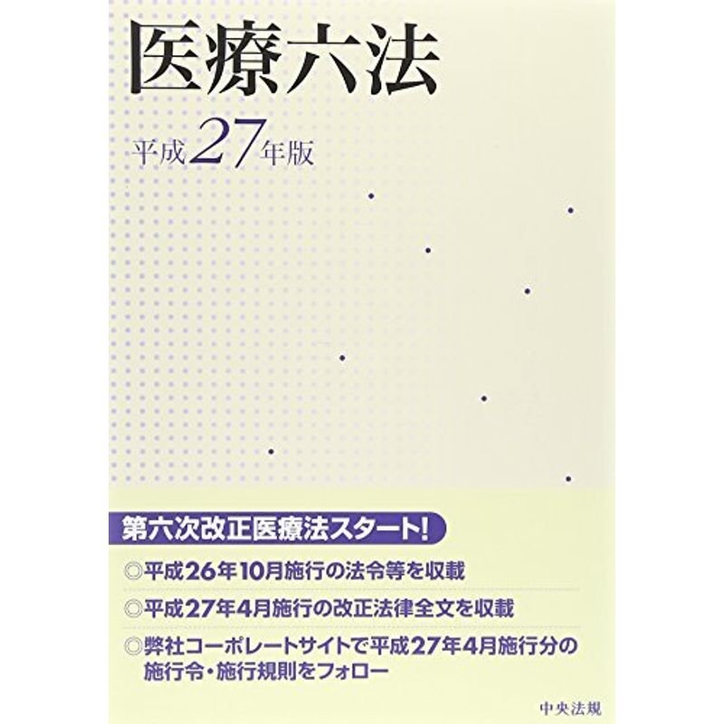 医療六法〈平成27年版〉