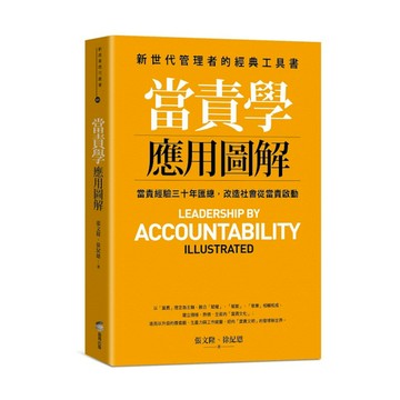 當責學應用圖解