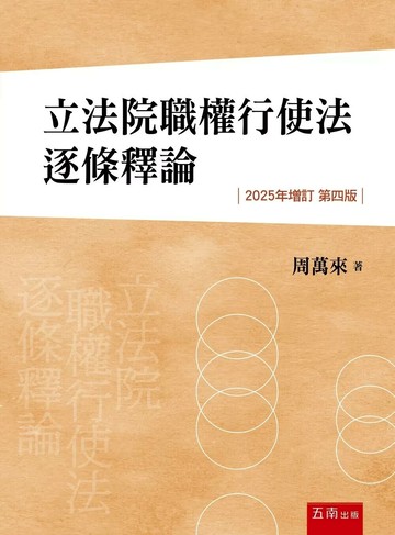 立法院職權行使法逐條釋論 (4版) 周萬來 2025 五南 
