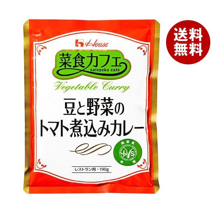 ハウス食品 菜食カフェ 豆と野菜のトマト煮込みカレー 190g×30袋入｜ 送料無料