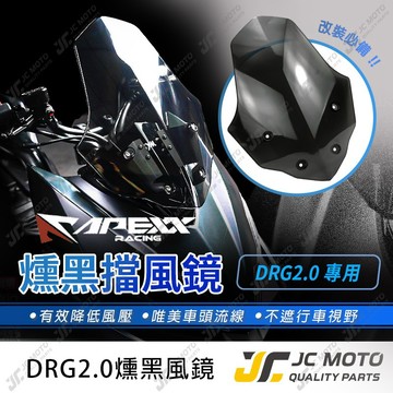 【JC-MOTO】 APEXX DRG2 風鏡 燻黑 龍二 擋風鏡 導流風鏡 SYM