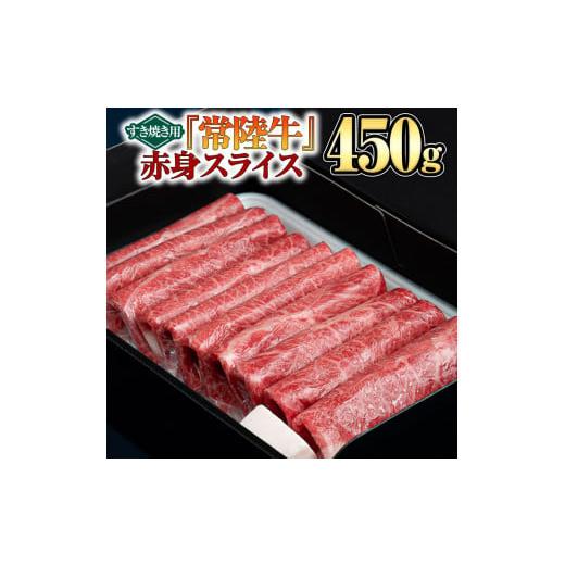 ふるさと納税 茨城県 つくばみらい市  赤身スライス（すき焼き用）450g