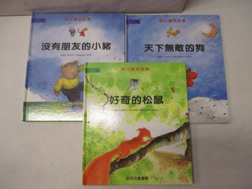 【書寶二手書T9／少年童書_RUO】沒有朋友的小豬_天下無敵的狗_好奇的松鼠_3本合售