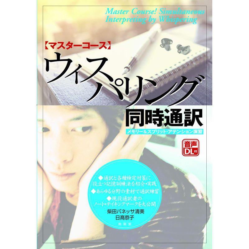 マスターコース ウィスパリング同時通訳 メモリー スプリット・アテンション演習