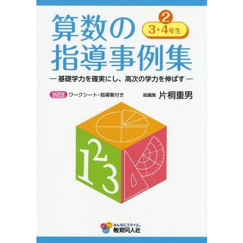 算数の指導事例集 基礎学力を確実にし,高次の学力を伸ばす