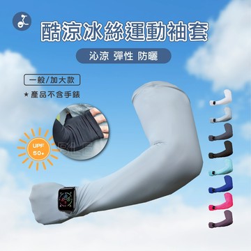 【OTOBAI】涼感袖套 袖套 防曬袖套 冰絲袖套 運動袖套 抗uv 袖套 手袖 臂套 機能袖套 防曬 袖套 抗uv