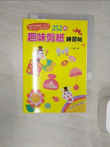 【書寶二手書T6／少年童書_RAQ】252例趣味剪紙練習帖：動動手＆動動腦‧摺一摺＆剪一剪可愛又益智！_?雅