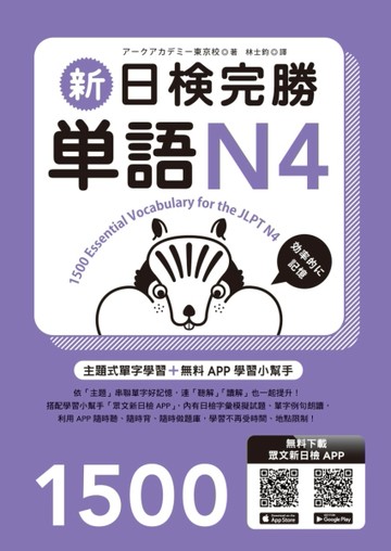 新日檢完勝單語N4（MP3∕APP免費下載）【二手書_近全新】TAAZE讀冊生活