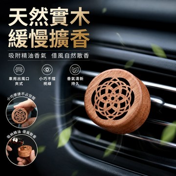 🌳車用擴香 車用精油 擴香木 車用擴香夾 車用香片 車用香氛夾 擴香木 擴香石 車用香氛