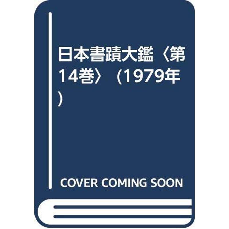 日本書蹟大鑑〈第14巻〉 (1979年)