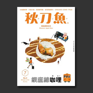 秋刀魚 第4期 銀座線咖哩