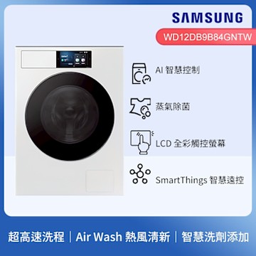 SAMSUNG三星 12+7KG 蒸洗脫烘 AI智慧滾筒洗衣機-松石白 WD12DB9B84GN