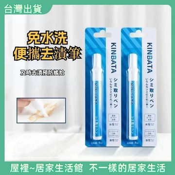 【優選產品】💌免運🔥衣物去漬筆 應急去漬筆 去漬筆 日本去漬筆 多功能便攜去污筆 衣服去漬 神奇去污筆
