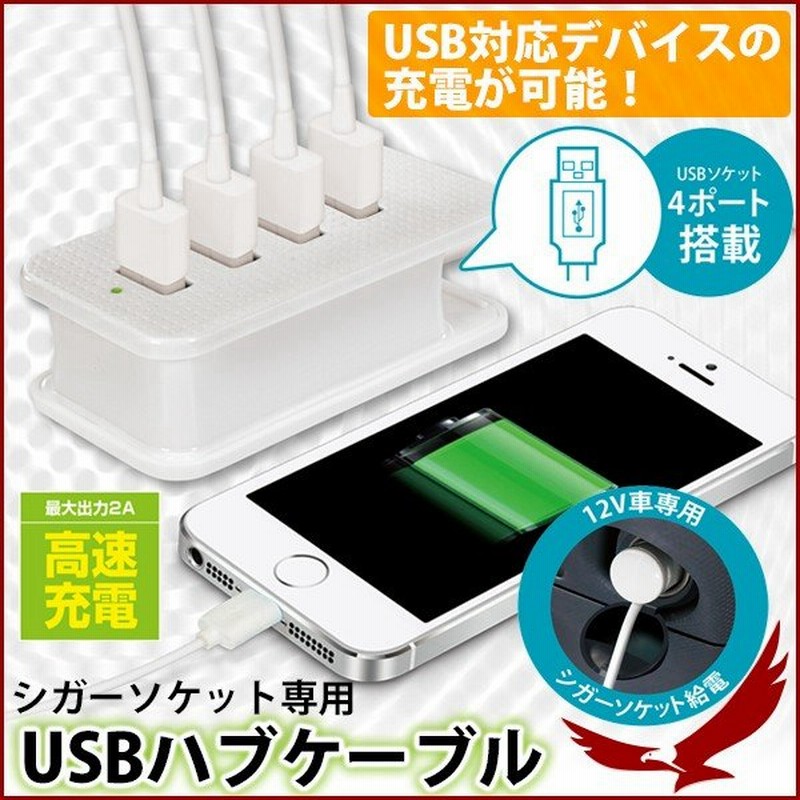 Usb ハブ ケーブル シガーソケット専用 車載 充電器 最大出力2a 高速充電 Usbソケット 4ポート 12v車専用 スマホ スマートフォン タブレット 通販 Lineポイント最大0 5 Get Lineショッピング