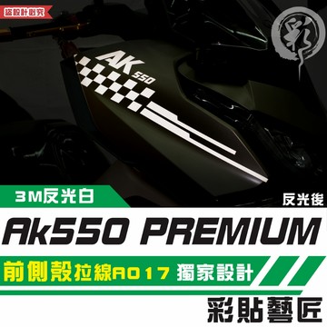彩貼藝匠 AK550 premium 前側殼 拉線A017（一對）3M反光貼紙 拉線設計 裝飾 機車貼紙 車膜
