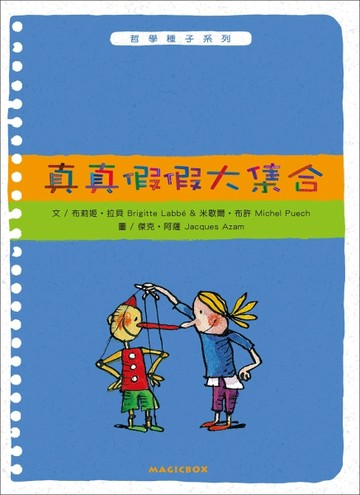 真真假假大集合[二手書_良好]
