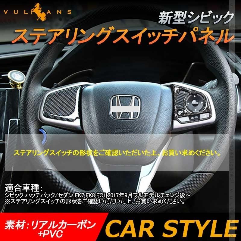 新型シビック FK7 FK8 FC1 ステアリングスイッチパネル 2PCS インテリアパネル 内装 パーツ アクセサリー カスタム 用品 CIVIC  | LINEショッピング