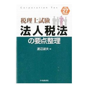 法人税法の要点整理 平成２７年受験用／渡辺淑夫