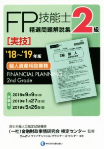  ＦＰ技能士２級　精選問題解説集　実技　個人資産相談業務(’１８～’１９年版)／きんざいファイナンシャル・プランナーズ・セ