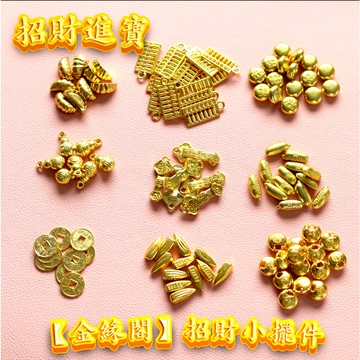 【金緣閣 開發票】實心元寶 實心金條 金屬豆子 小金豆 小金米 小算盤 招財配件 聚寶盆配件 金葫蘆 小元寶