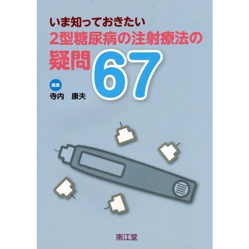 いま知っておきたい2型糖尿病の注射療法の疑問67