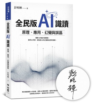 全民版AI識讀：原理、應用、幻覺與誤區（作者親簽版）
