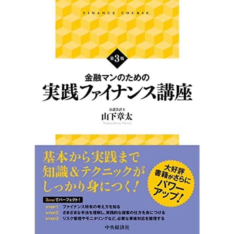 金融マンのための実践ファイナンス講座