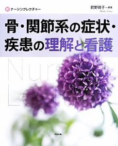  骨・関節系の症状・疾患の理解と看護 新ナーシングレクチャー／箭野育子