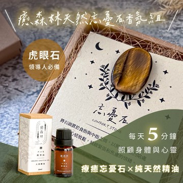 1+1舒壓按摩組✨快速出貨【癒森林】虎眼石能量忘憂石 x 天然精油10ml  摩羯座生日快樂