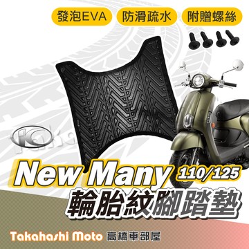 【台灣製造】new many 125 腳踏墊 many 125 腳踏墊 防滑踏墊 排水踏墊 腳踏板 附贈螺絲 輪胎紋