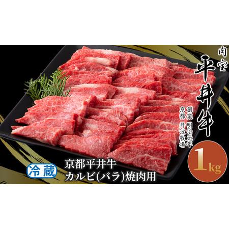 ふるさと納税 049N321 京都平井牛 カルビ(バラ）焼肉用1kg[高島屋選定品］ 京都府南丹市