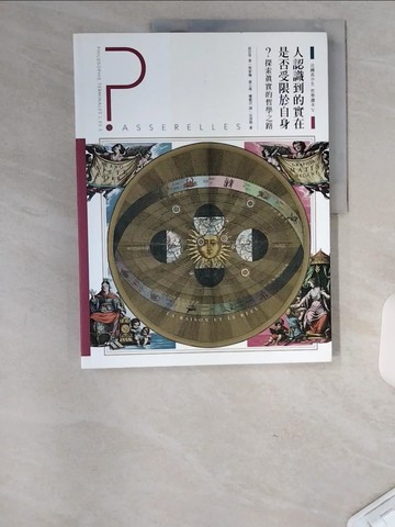 【書寶二手書T1／哲學_TTT】法國高中生哲學讀本5：人認識到的實在是否受限於自身？ 探索真實的哲學之路_侯貝, 波瓦攸, 馬崒威, 季亞莫, 拉榆荷, 拉赫, 勒篤, 蒙吉尼, 德歐立尉哈, 蜜荷撒莉, 波嵐, 竇荷多─虹帛,  梁家瑜, 蔡士瑋, 廖健苡