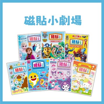 【手上拿書】磁貼小劇場 酷洛米 三麗鷗 冰雪奇緣 超人力霸王 阿奇幼幼園 碰碰狐 汪汪隊立大功 京甫