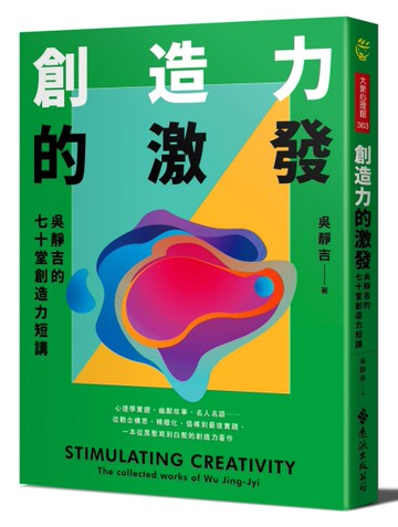 創造力的激發：吳靜吉的七十堂創造力短講[二手書_近全新]