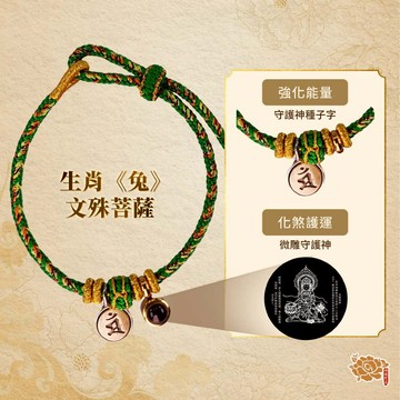《預購》專屬本命《兔》生肖守護神👉文殊菩薩 👈手鍊