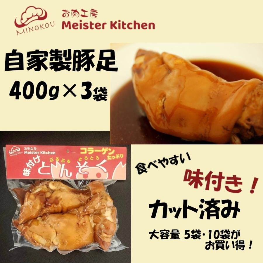 豚足 自家製味付け豚足 コラーゲン 美容 400g×3 冷蔵 送料無料 お肉工房マイスターキッチン特製