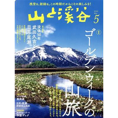 山と渓谷(２０２２年５月号) 月刊誌／山と渓谷社