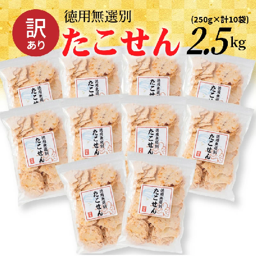 訳あり 徳用無選別たこせん2.5kg(250g×10袋)　せんべい おつまみ 海鮮 乾物 和菓子 H011-095