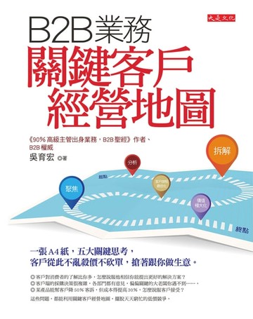 【電子書】B2B業務關鍵客戶經營地圖：一張A4紙，五大關鍵思考，客戶從此不亂殺價不砍單，搶著跟你做生意。