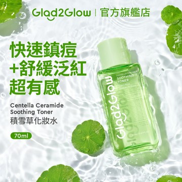 Glad2Glow 積雪草化妝水80ml｜舒緩保濕 控油調理 敏感肌可用 毛孔修護 現貨 正貨授權
