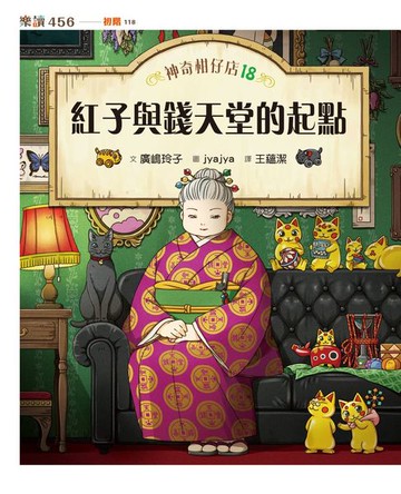 【電子書】神奇柑仔店18：紅子與錢天堂的起點