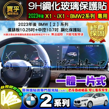 【現貨】2023年後 BMW 2  Active Tourer 220I 220i Luxury 一體式 鋼化 保護貼